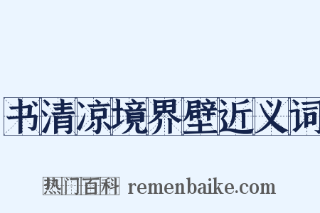 书清凉境界壁近义词是什么意思的图片